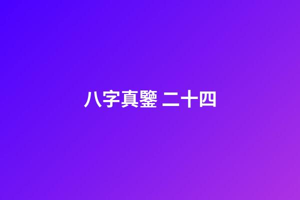 八字真鑒 二十四
